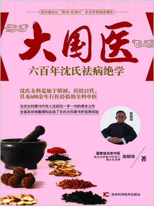 Cover image for 大国医——六百年沈氏祛病绝学 (Great National Doctor - Unique Skills of Shen's Ggynecology to Cure Diseases in 600 Years))